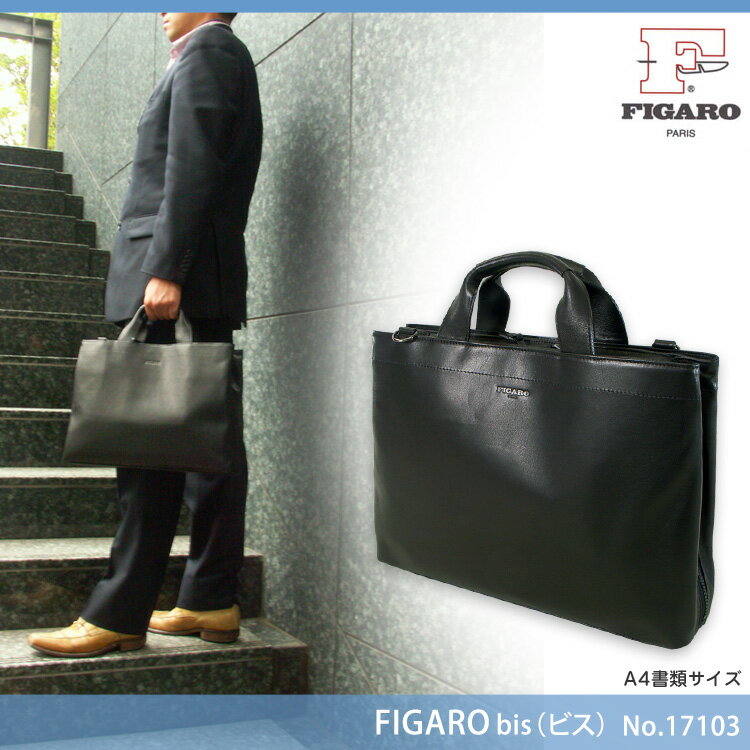 ・1【トートバッグ】Figaro bisNo.17103ビジネスバッグ/A4書類・フィガロ【ビス】ビジネス鞄/トートbag/Men's/レデイース/トートバック/メンズ/レディース/男女兼用/日本製/本革/レザー/ビジネスバック/ショルダーバッグ/プレゼント/人気ブランドaskas/