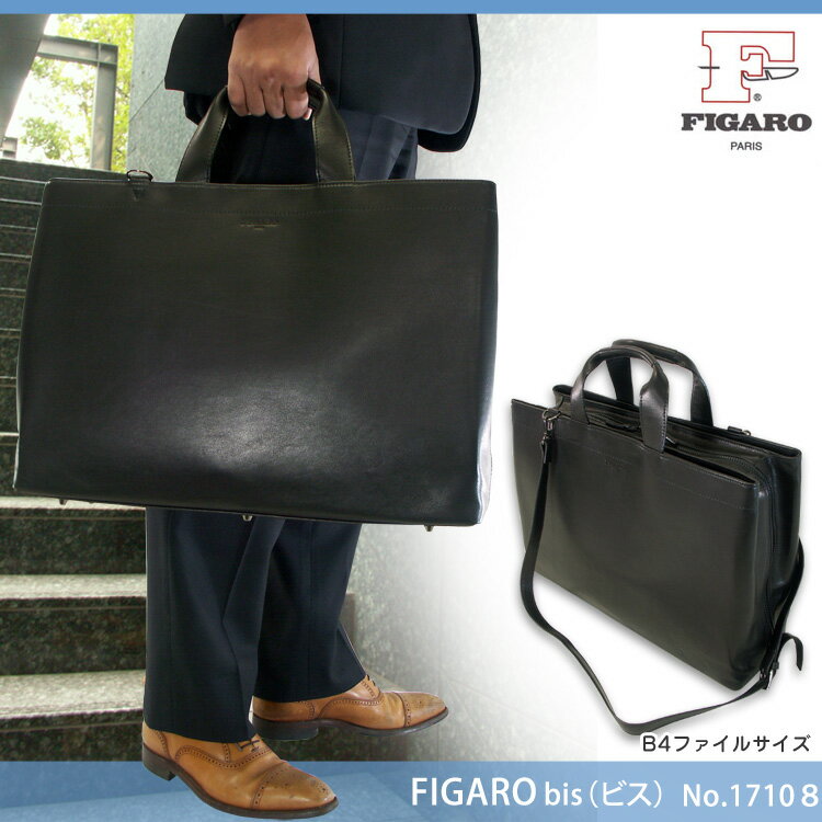 ・5【トートバッグ】FigarobisNo.17108ビジネスバッグB4ファイルサイズ・フィガロビス/Men's/レデイース/トートバック/メンズ/レディース/男女兼用/トートbag/日本製/ビジネス鞄/本革/レザー/ビジネスバック/革/プレゼント/人気/ブランド/askas/楽ギフ_包装