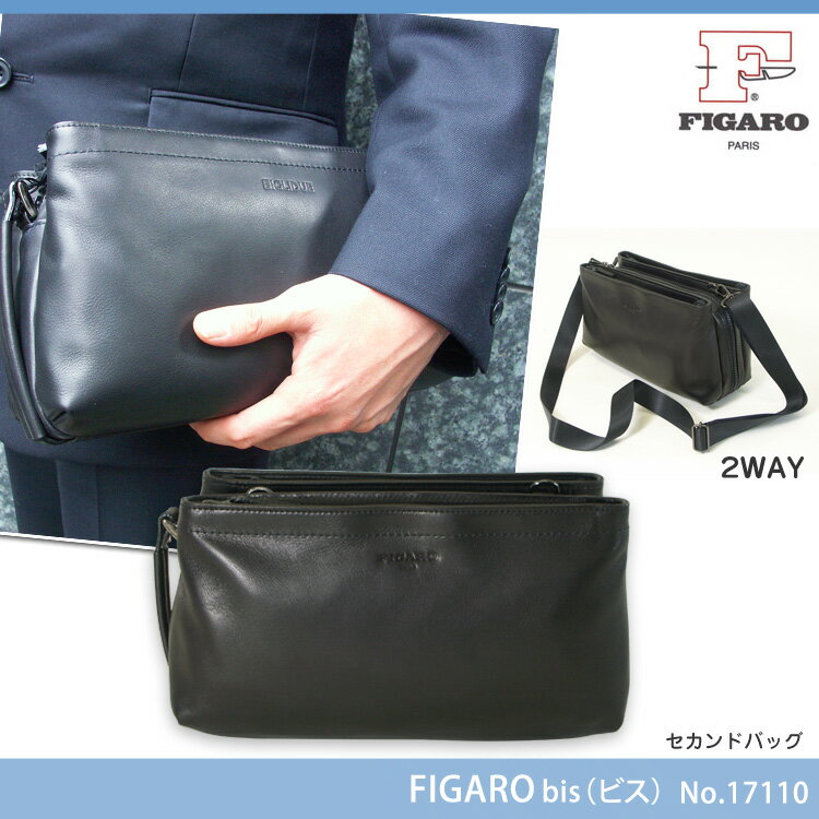 【セカンドバッグ】人気ブランドFigaro/bisNo.17110/ビジネスバッグ セカンドバック メンズ かばん カバン MEN'S SECOND BAG セカンド・バッグ ビジネス鞄 男性用 レザー 本革 ladies レデイース 女性用 フィガロ 2WAY プレゼント 送料無料 askas あす楽対応 楽ギフ_包装