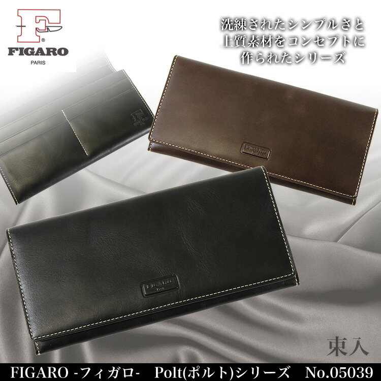 ◎1【財布　本革　長財布】人気ブランド FIGARO/Paris（フィガロ）牛革ファスナー小銭入れ付き薄型束入 05039 上質素材と洗練されたポルト！ Men's wallet /メンズ/レディース/サイフ/さいふ/レデイース/紳士用/女性用/ladies/レザー/革/プレゼント/あす楽対応/askas/【財布 楽天ランキング1位！】Men's wallet 長財布 人気ブランド FIGARO Paris（フィガロ）メンズ レディース 紳士 ビジネス 本革 レザー 革 サイフ さいふ