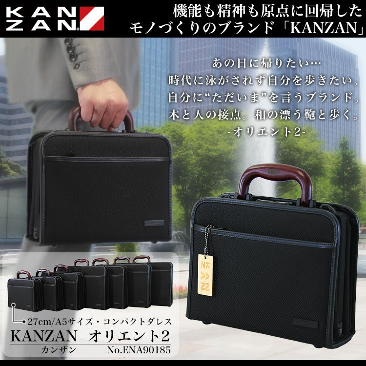 ・2【ミニダレスバッグ】こだわりの日本製 人気ブランド KANZAN（カンザン） 90185 防弾チョッキ用の丈夫な バリスティックナイロン 品格の木手 オリエント2シリーズ！本革 レザー ビジネスバッグ メンズ 鞄 軽量 ビジネスバック プレゼント 送料無料 あす楽対応 askas