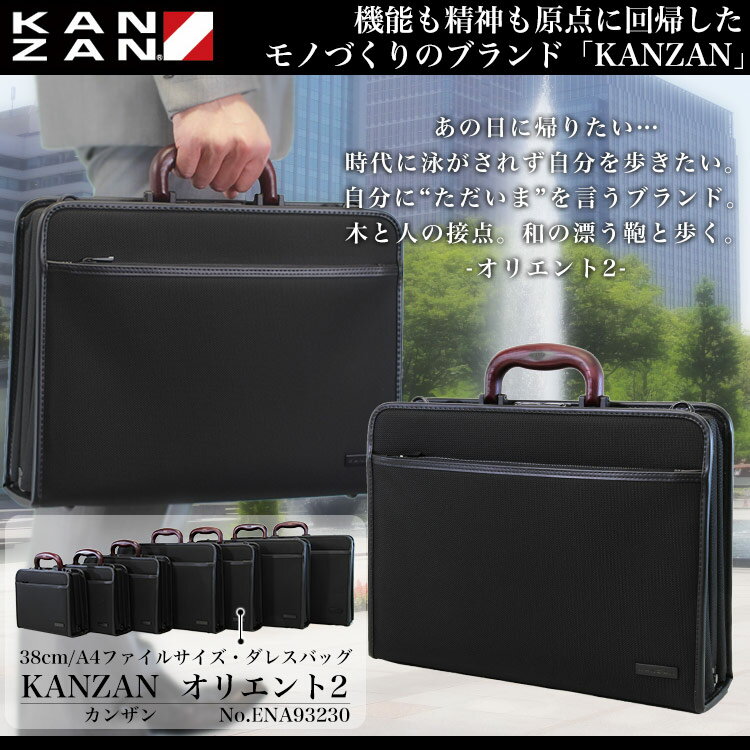 ◎1【ブリーフケース】こだわりの日本製 人気ブランド KANZAN（カンザン） 93230 防弾チョッキ用の丈夫な バリスティックナイロン 品格の木手 オリエント2シリーズ！ A4対応 本革 レザー ビジネスバッグ メンズ 鞄 軽量 ビジネスバック プレゼント 送料無料 あす楽対応 askas