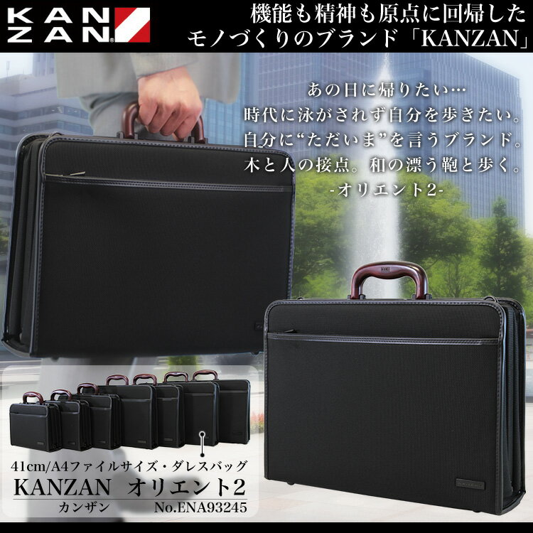 ◎1【ダレスバッグ】こだわりの日本製 人気ブランド KANZAN（カンザン） 93245 防弾チョッキ用の丈夫な バリスティックナイロン 品格の木手 オリエント2シリーズ！ A4対応 本革 レザー ビジネスバッグ メンズ 鞄 軽量 ビジネスバック プレゼント 送料無料 あす楽対応 askas