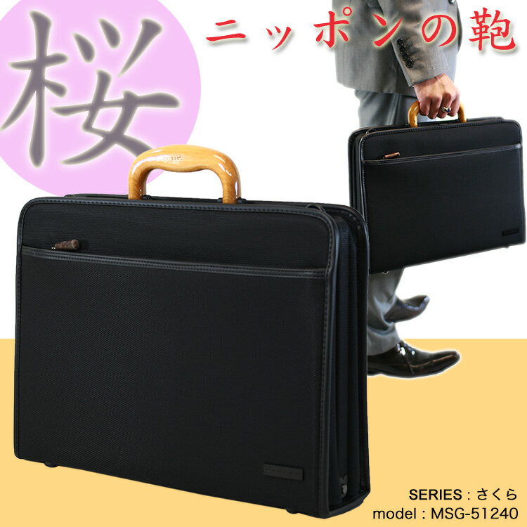 ・4【ダレスバッグ】No.MSG-51240KANZANさくら2(39cm)ビジネスバッグ〜ワンタッチ錠のさくらハンドル〜ビジネスバック【メンズ】鞄【ナイロン】軽量【ビジネスバック】ショルダーバッグ【ショルダーバック】プレゼント【人気】ブランドaskas/楽ギフ_包装【楽天ランキング4位！】【送料無料】カンザン限定品ビジネスバッグ◇ダレスバッグ　Made in Japan-0001