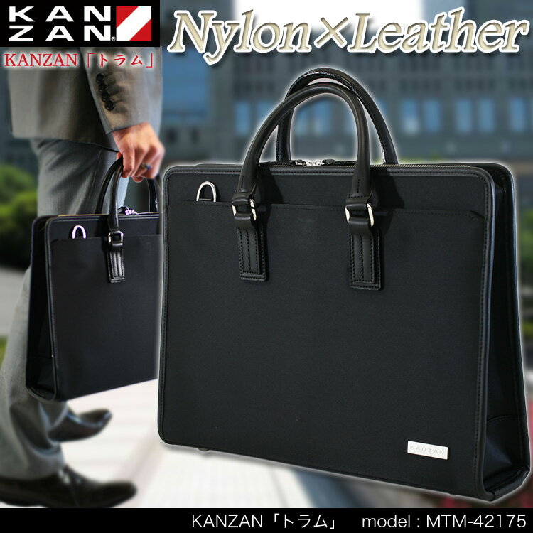 【アウトレット/セール/24%OFF/ブリーフバッグ】・10/No.MTM-42175カンザン/トラム/(39cm幅)A4サイズ収納可能ビジネスバッグレザーハンドルショルダー付きブリーフバック【メンズ】鞄【ナイロン】レザー【ビジネスバック】日本製【男女兼用】askas/楽ギフ_包装【楽天ランキング入賞！】【送料無料】KANZAN ビジネスバッグ ブリーフバッグ メンズ レディース 軽量 出張 ナイロン パソコン-0001