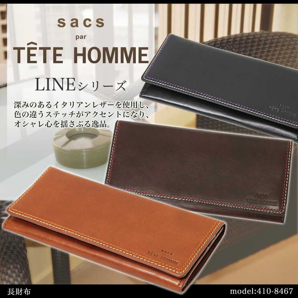 【長財布】人気ブランド TETE HOMME（テットオム） 410-8467 高級イタリアンレザー使用のLINEシリーズ！ 財布 サイフ さいふ ウォレット メンズ Men's wallet 男性用 レディース ladies プレゼント askas 楽ギフ_包装