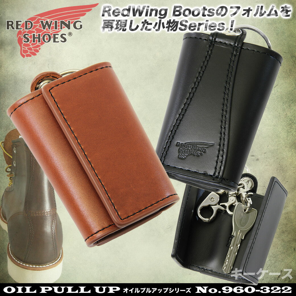 ・8【キーケース】人気ブランド/REDWING(レッドウィング）/960-322/Oil/Pull/Upシリーズ！/レザーキーホルダーケース（電子キー対応）/レッドウイング/男女兼用/メンズ/レディース/本革/レザー/ビジネス/プレゼント/あす楽対応/askas/楽ギフ_包装【楽天ランキング入賞！】キーケース 人気ブランド REDWING(レッドウィング）レッドウイング 男女兼用 メンズ レディース 本革 レザー ビジネス