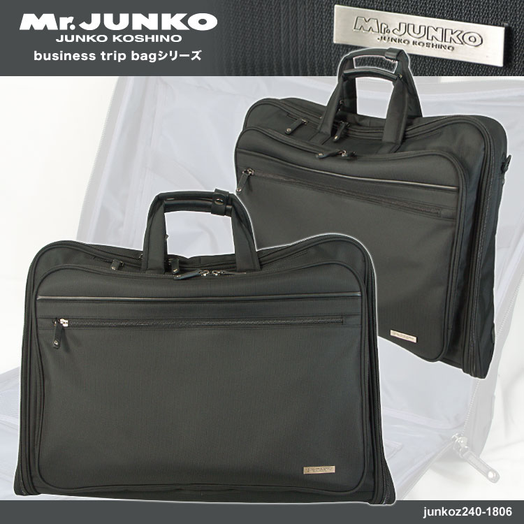 ・12【ガーメントバッグ】Mr.JUNKO[No.240-1806]ナイロンガーメントケースビジネスバッグ【男女兼用】【メンズ】【レディース】【軽量】【ショルダーバッグ】【ビジネスバック】【バッグ】【プレゼント】【人気】【ブランド】askas/楽ギフ_包装