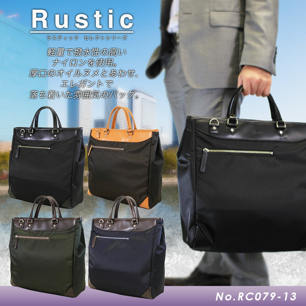 ・13【ブリーフケース】/日本製/人気ブランド/Rustic(ラスティック)/RC079-13/軽量/安心の撥水加工/洗練デザインセレクトシリーズ/ビジネスバッグ/pcバッグ/メンズ/男女兼用/本革/レザー/ナイロン/ビジネスバック/革/ショルダーバック/プレゼント/送料無料/askas/楽ギフ_包装ランキング入賞 送料無料 人気ブランド Rustic(ラスティック) 軽量 撥水 ブリーフケース ビジネスバッグ pcバッグ メンズ レディース 本革 レザー ナイロン 革 ショルダーバック