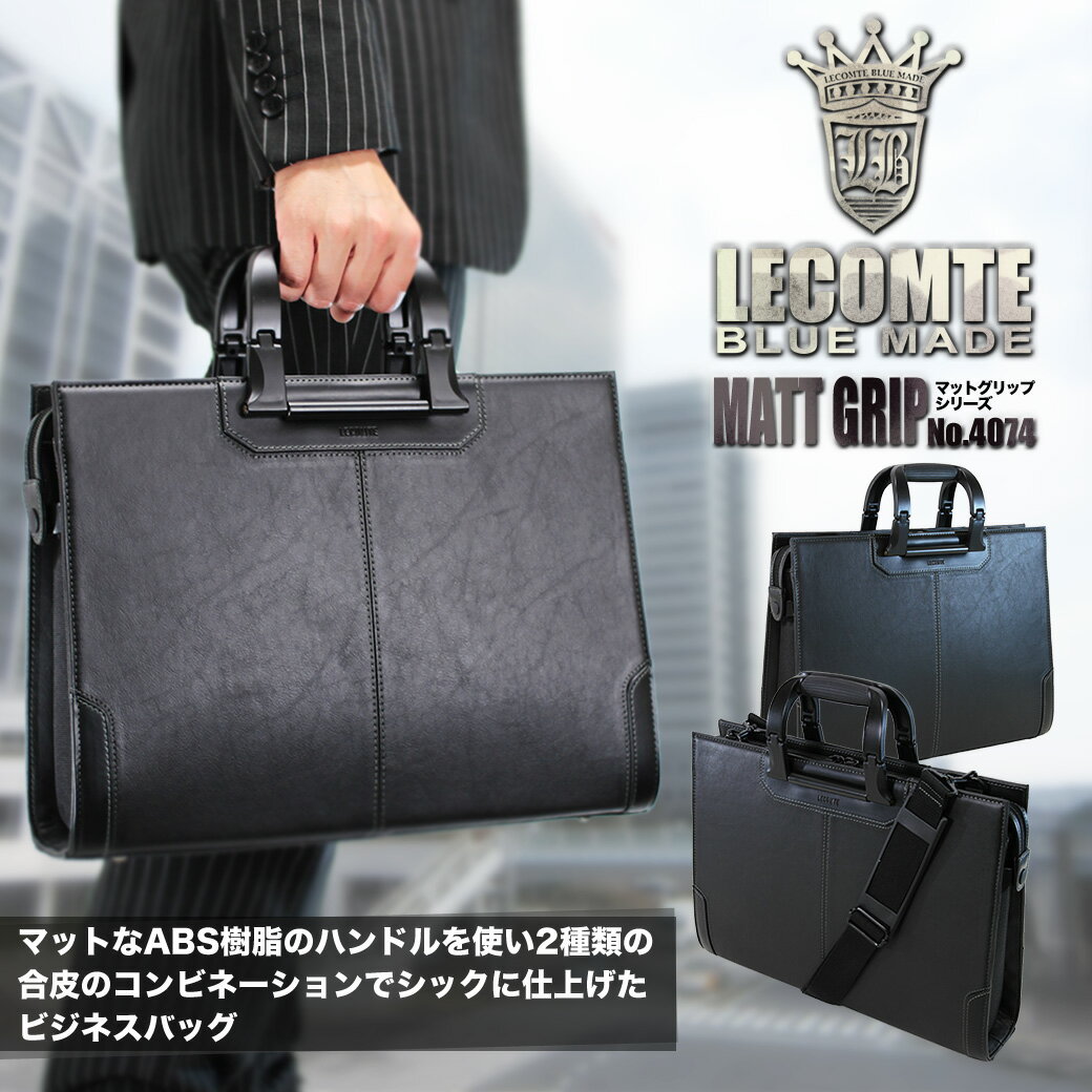 【2012新作/ブリーフケース】/人気/LECOMTE(ルコント)/4074/マットなグリップとシックなデザインMATT/GRIPシリーズ！/通勤通学/A4/ビジネスバッグ/ショルダー付/メンズ/レザー/ショルダーバック/送料無料/askas/楽ギフ_包装