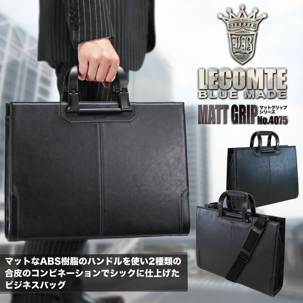 ・19【2012新作/ブリーフケース】/人気/LECOMTE(ルコント)/4075/マットなグリップとシックなデザインMATT/GRIPシリーズ！/開封しやすい三方開き/通勤通学/A4/ビジネスバッグ/ショルダー付/メンズ/レザー/ショルダーバック/送料無料/askas/楽ギフ_包装