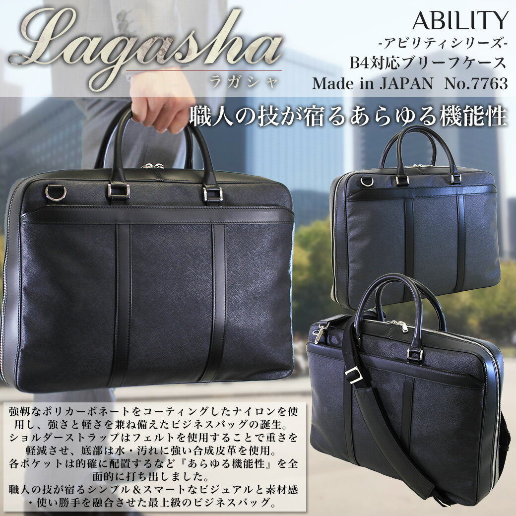 【ブリーフケース】/人気ブランド/LAGASHA（ラガシャ）No.7763/強さと軽さを兼ね揃え機能性を追求した最上級ビジネスバッグABILITYシリーズ！大容量/B4対応/本革（レザー）×ナイロン/軽量/メンズ/鞄/ビジネスバック/プレゼント/送料無料/askas/楽ギフ_包装