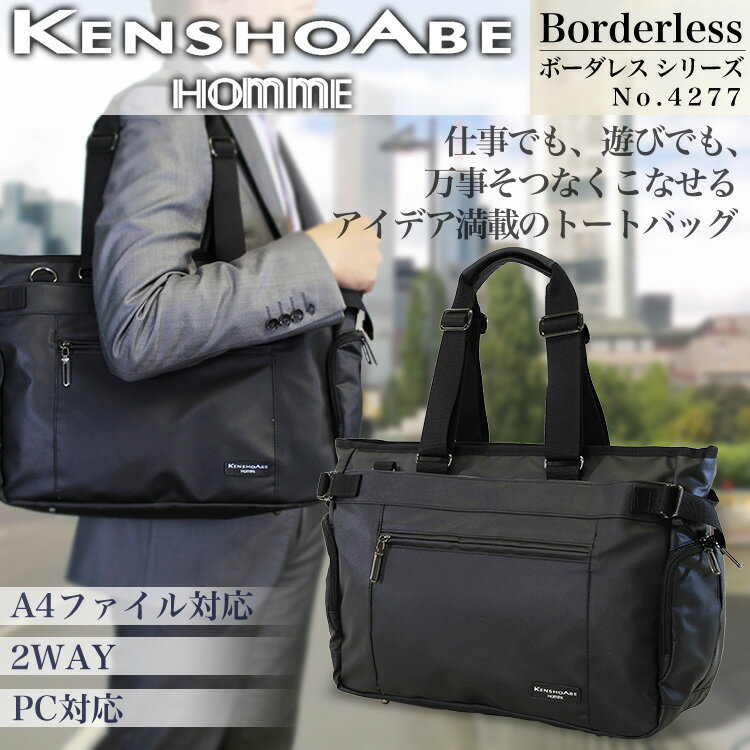 ・3【トートバッグ】人気ブランドKenshoAbe(ケンショウアベ)No.4277多機能万能ボーダレス/ビジネス鞄/トートbag/Men's/レデイース/通勤/通学（キャンパス）A4/PC対応トートバック/ビジネスバック/ショルダーベルト付/男女兼用/メンズ/レディース/プレゼント/askas/