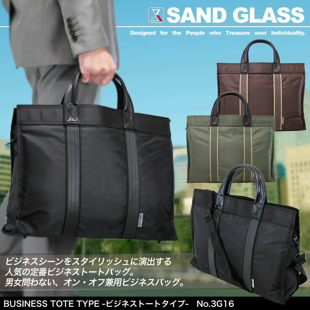 ・2【A4対応トートバッグ】人気SANDGLASS（サンドグラス）3G16/ビジネス鞄/トートbag/Men's/レデイース/軽量/ビジネスバッグ/メンズ/レディース/出張/ナイロン/ビジネスバック/ショルダーバック/askas/楽ギフ_包装