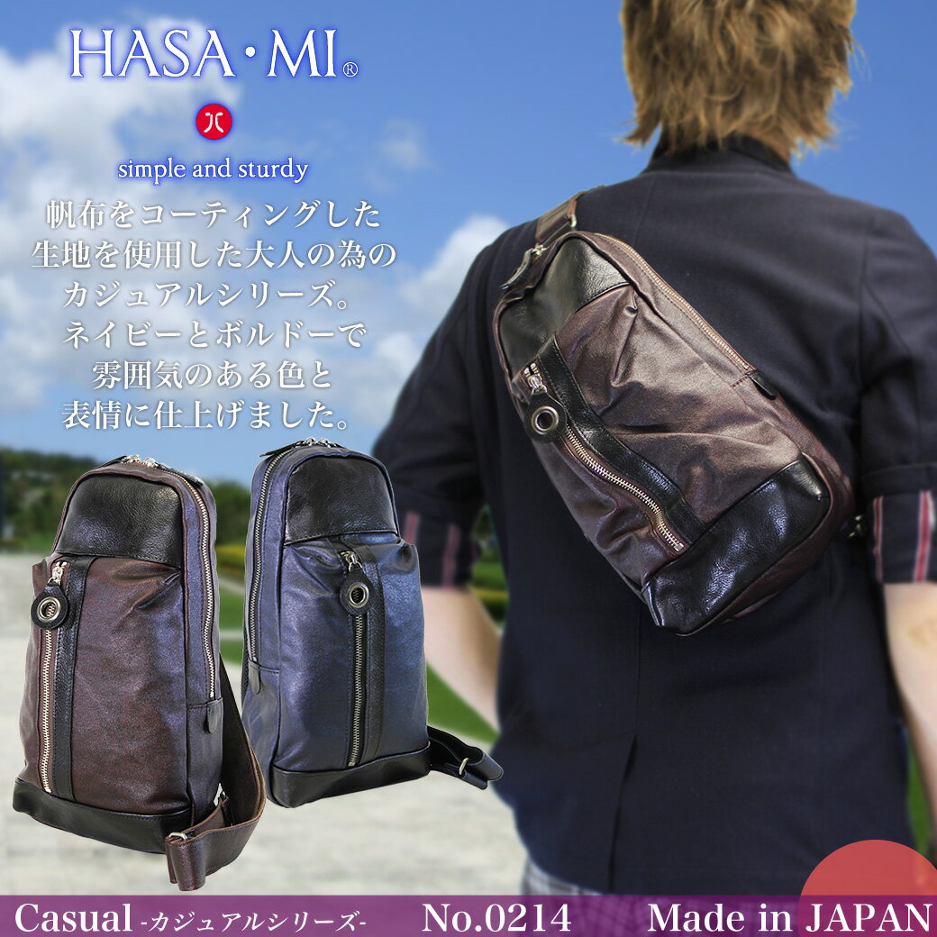 ・47【ボディバッグ】/人気ブランド/HASA・MI/(ハサミ)No.0214/品のある大人のカラーネイビー＆ボルドー仕上げおしゃれなカジュアルシリーズ！/ワンショルダー/メンズ/レディース/男女兼用/通勤/ボディバック/楽天プレゼント/送料無料/askas/楽ギフ_包装