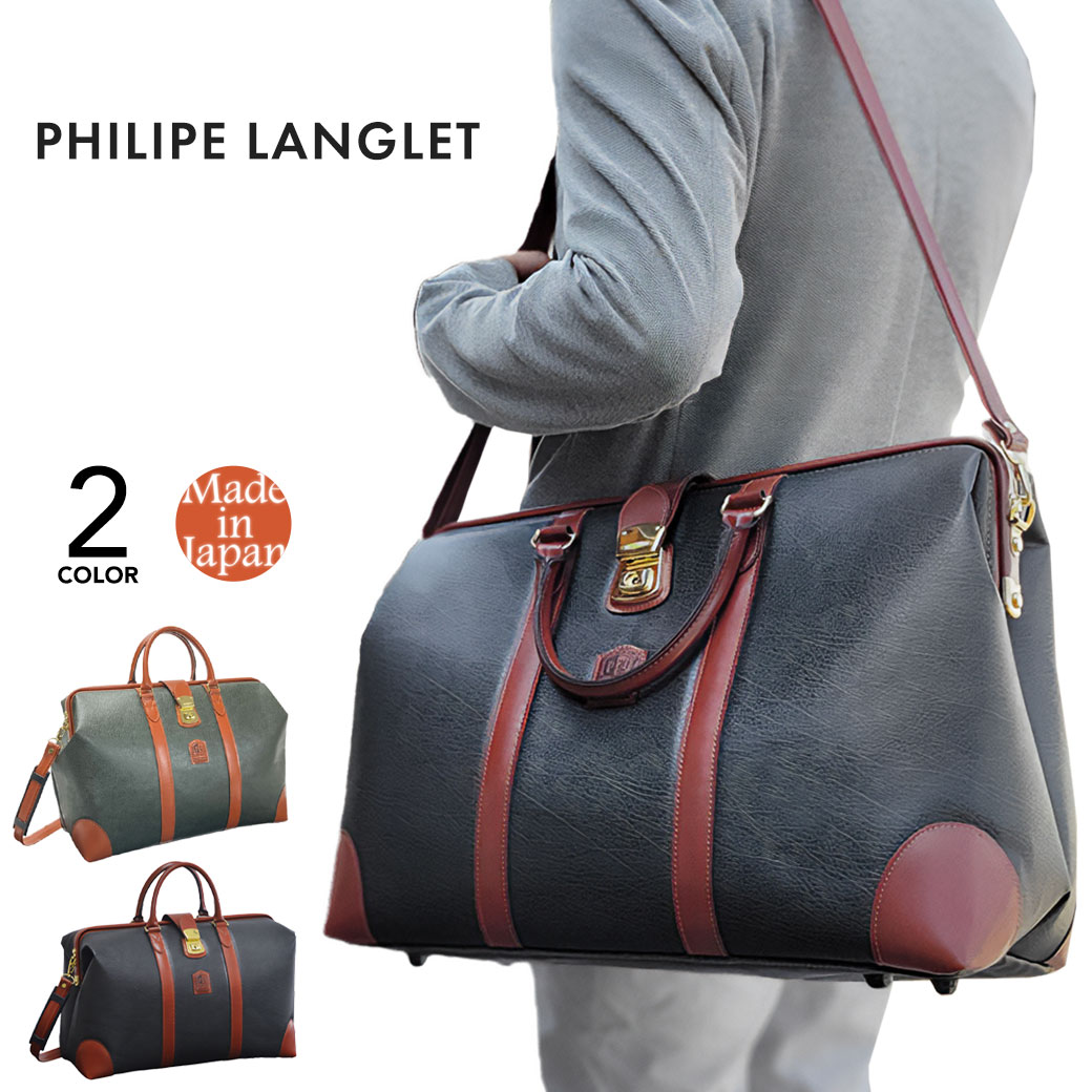 ボストンバッグ <strong>メンズ</strong> PHILIPE LANGLET フィリップラングレー ボンディング 大容量 旅行 ダレスボストン 23L 2way 横型 ショルダーバッグ 出張 マチ厚め 軽量 日本製 斜めがけ 豊岡 ゴルフ ボストンバッグ 30代 40代 50代 60代 10454 父の日