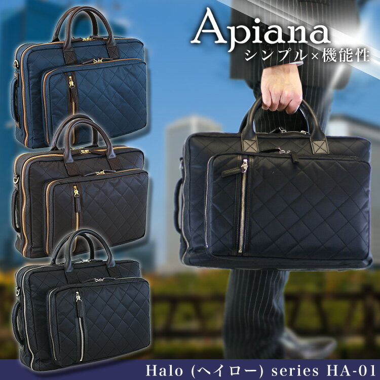 【在庫限り　20%OFF】・12【ブリーフケース】人気/Apiana/アピアナ/Ha-01/リュックにもなる3WAY/PCバッグ/オシャレなキルティングナイロン/レザー/ビジネスバッグ/メンズ/レディース/革/ビジネスバック/ショルダーバック/軽量/出張/送料無料/askas/楽ギフ_包装