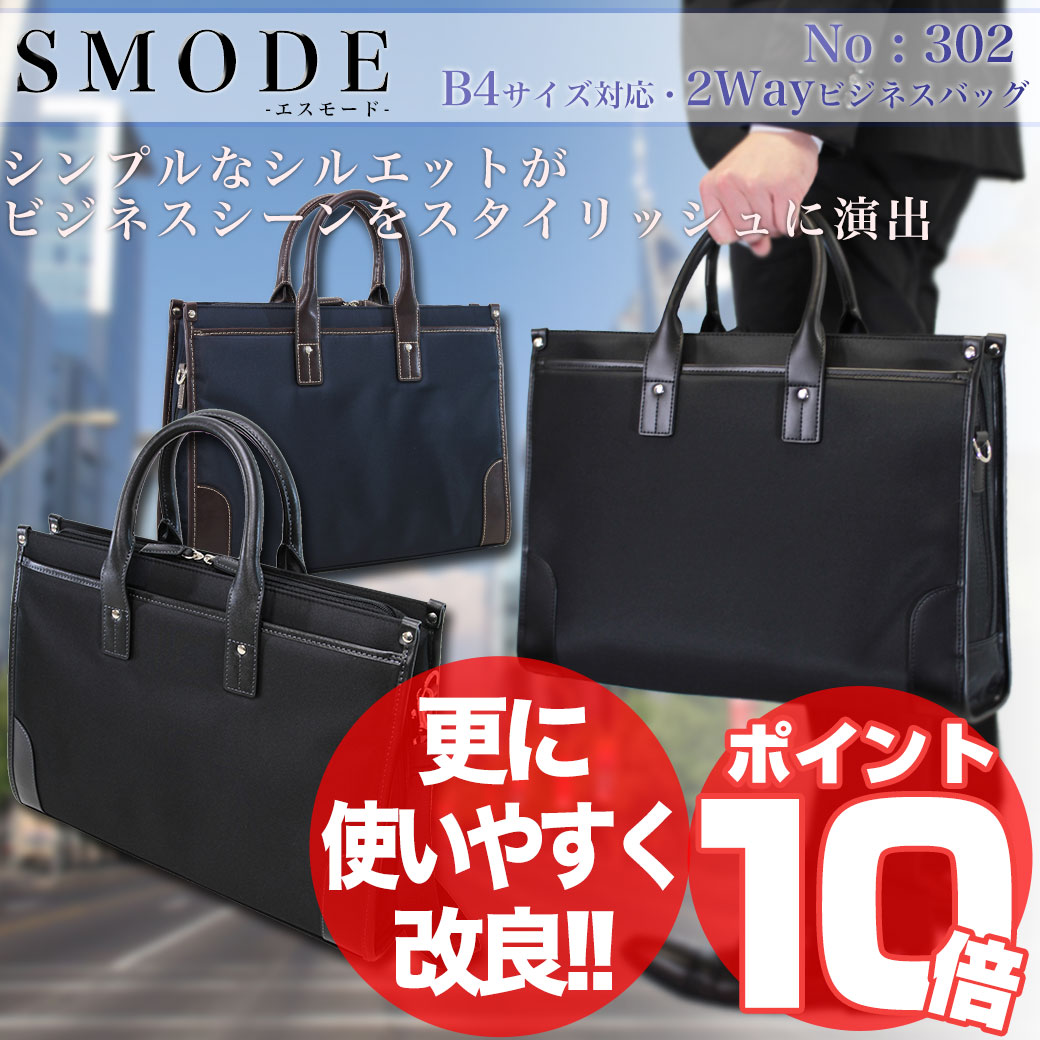 ・1【2012新作】【ブリーフケース】/SMODE（エスモード）No.302/B4対応/軽量・雨の日も安心の撥水加工/ショルダーベルト付/ビジネスバッグ/出張/メンズ/レディース/リクルート/ビジネスバック/鞄/ナイロン/プレゼント/人気/ブランド/askas■■/楽ギフ_包装