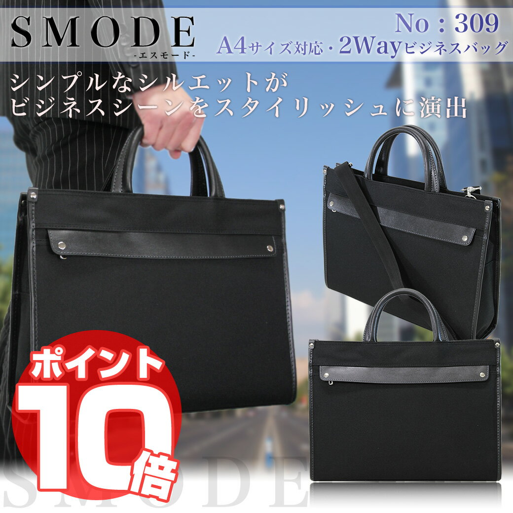 ・29【2012新作/ブリーフケース】/SMODE（エスモード）/309/A4対応/軽量・雨の日も安心の撥水加工/ショルダーベルト付/ビジネスバッグ/通勤/出張/メンズ/レディース/ビジネスバック/鞄/ナイロン/プレゼント/人気/ブランド/askas/楽ギフ_包装