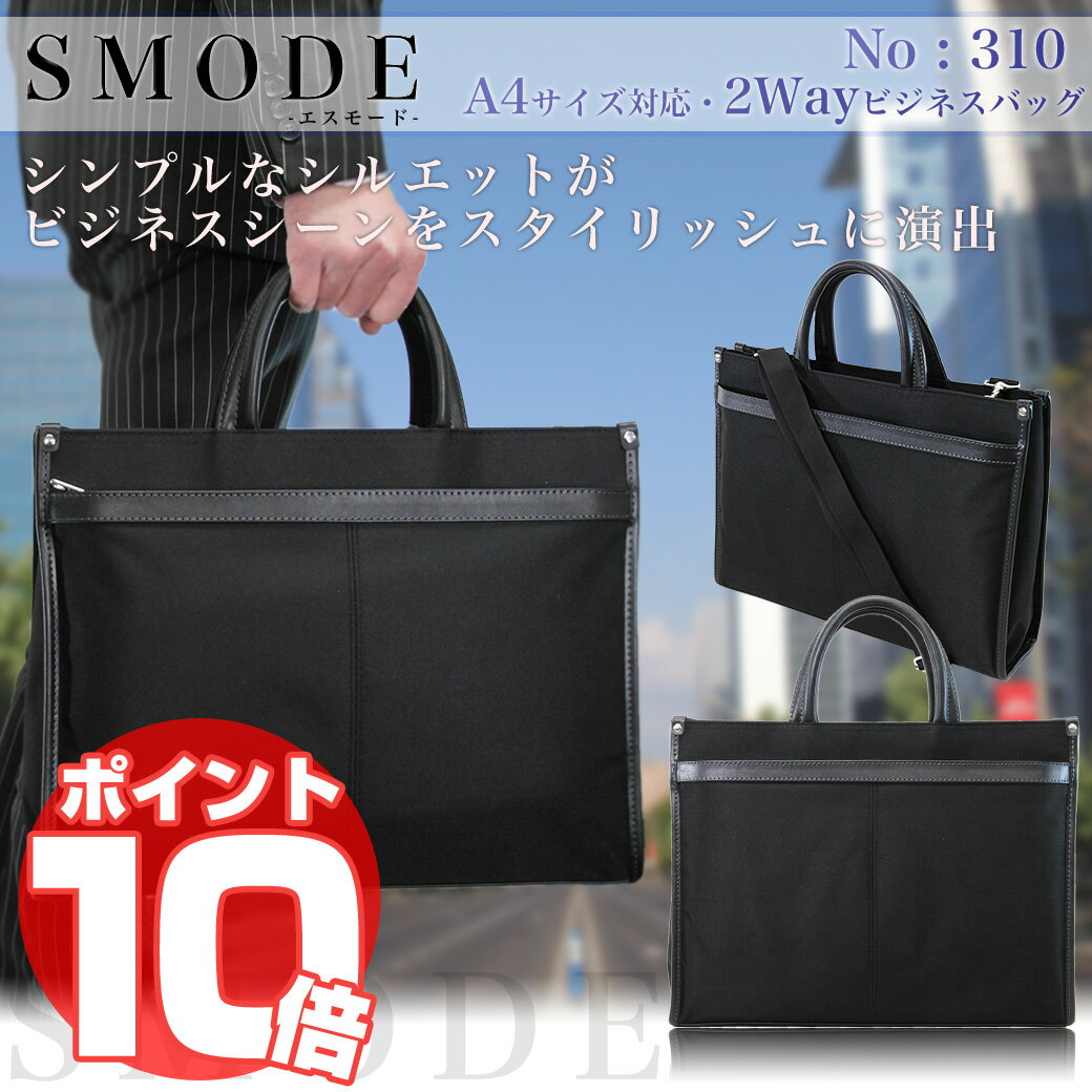 ・33【2012新作/ブリーフケース】/SMODE（エスモード）/310/A4対応/軽量・雨の日も安心の撥水加工/ショルダーベルト付/ビジネスバッグ/通勤/出張/メンズ/レディース/ビジネスバック/ビジネス鞄/ナイロン/プレゼント/人気/ブランド/askas/楽ギフ_包装