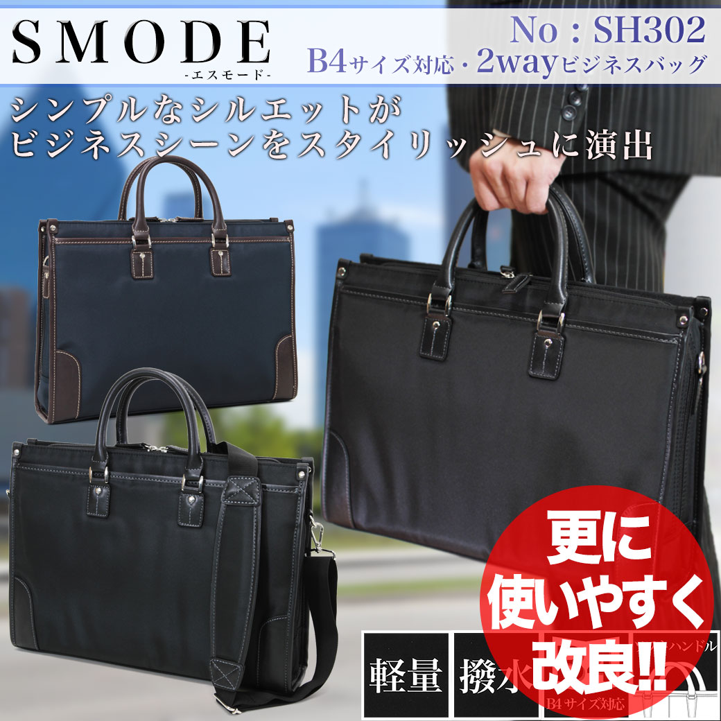  SMODE（エスモード） SH302 B4 A4対応 軽量・雨の日も安心の撥水 ショルダー付 ブリーフケース 通勤 出張 メンズ レディース ビジネスバック ナイロン メンズバッグ askas ca- ブリーフケース B4 A4 軽量 出張 ビジネスバッグ メンズ レディース 鞄 ビジネスバック 人気 ブランド 通勤 メンズバッグ