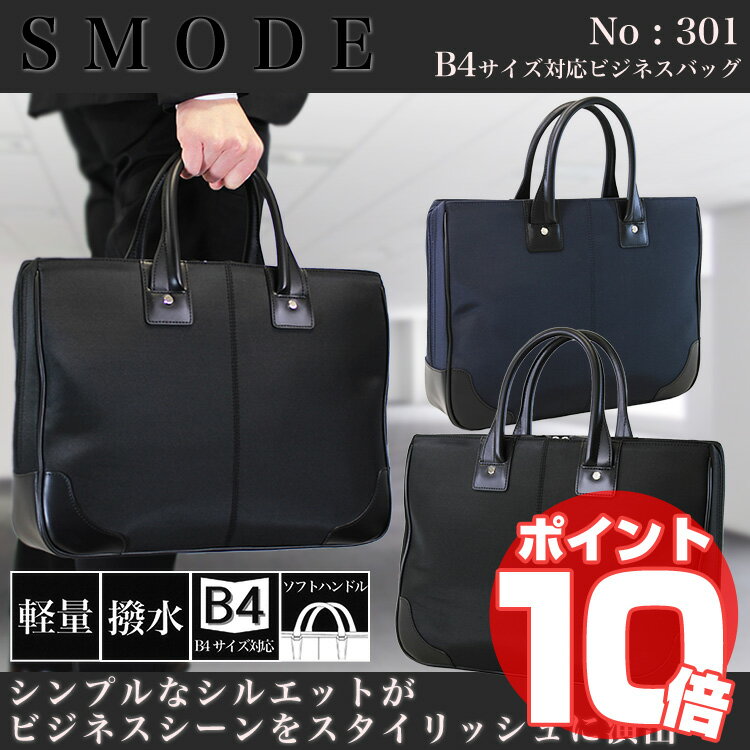 ・5【2011新作】【リクルート/バッグ】/SMODE（エスモード）No.301/B4対応/軽量・雨の日も安心の撥水加工/ショルダーベルト付/ビジネスバッグ/出張/メンズ/レディース/男女兼用/ビジネスバック/ビジネス鞄/ナイロン/プレゼント/人気/ブランド/askas/楽ギフ_包装ランキング5位 リクルート バッグ SMODE(エスモード)B4対応 軽量 撥水加工 ショルダーベルト ビジネスバッグ 出張 メンズ レディース ビジネスバック 鞄 ナイロン 人気 ブランド