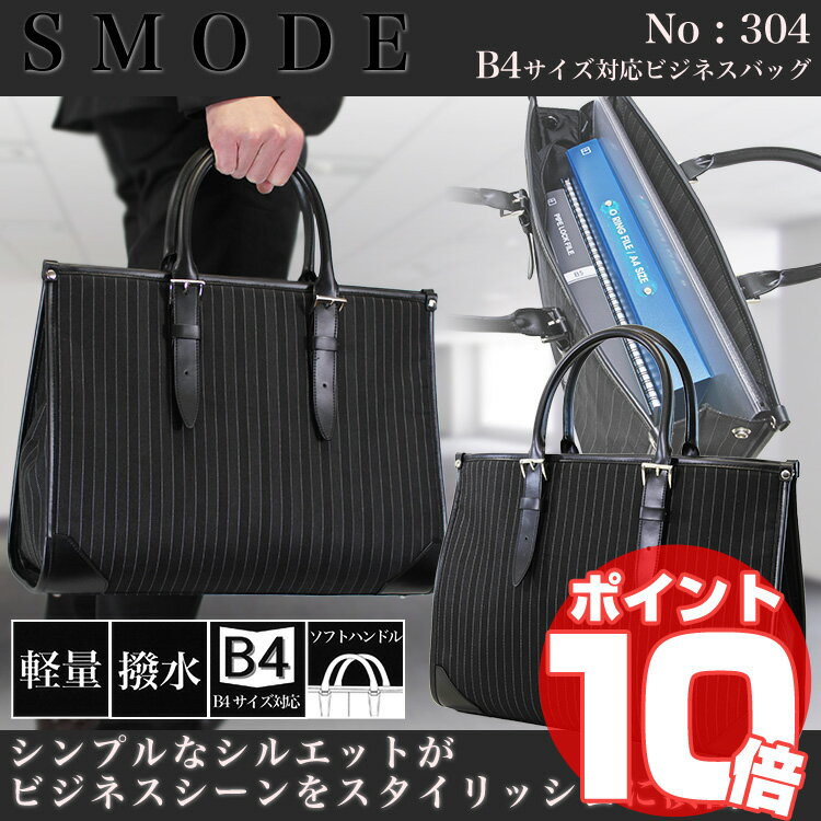 ・2【2011新作】【リクルートバッグ】ストライプSMODE(エスモード)No304B4対応/ビジネス鞄/トートbag/Men's/レデイース/トートバック/軽量/撥水加工/ビジネスバッグ/メンズ/レディース/男女兼用/ビジネスバック/出張/ナイロン/プレゼント/人気/ブランド/askas/楽ギフ_包装