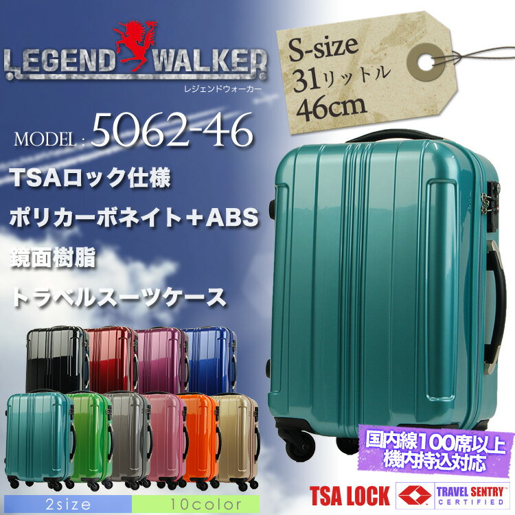 ・29【スーツケース】/人気ブランド/Legend/Walker（レジェンドウォーカー）/機内持ち込み/Sサイズ/31L/5062-46/1〜3泊/安心のTSAロック/軽量/旅行用/トラベル/ハードケース/4輪/プレゼント/キャリーバック/askas/楽ギフ_包装