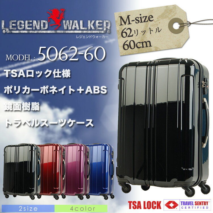 ・11【スーツケース】/人気ブランド/Legend/Walker（レジェンドウォーカー）/Mサイズ/62L/5062-60/3〜5泊/安心のTSAロック/軽量/旅行用/トラベル/ハードケース/4輪/プレゼント/キャリーバック/askas/楽ギフ_包装