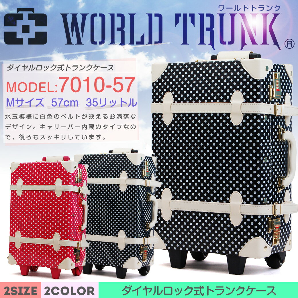 【2012新作/トランクケース】/人気ブランド/World/Trunk（ワールドトランク）/Mサイズ/2〜4泊/35L/7010-57/本革/安心のダイヤルロック/旅行/トラベル/キャリー/かわいい/おしゃれ/トランク/軽量/メンズ/レディース/プレゼント/送料無料/askas/楽ギフ_包装