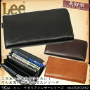 ・8【ラウンドL字ファスナー 長財布】 人気ブランド Lee(リー)No.0520232 品格のあるこだわりイタリアンレザーシリーズ! 小銭入れ付 長財布 メンズ 紳士 ビジネス 本革 レザー 革 ランキング askas ホワイトデー