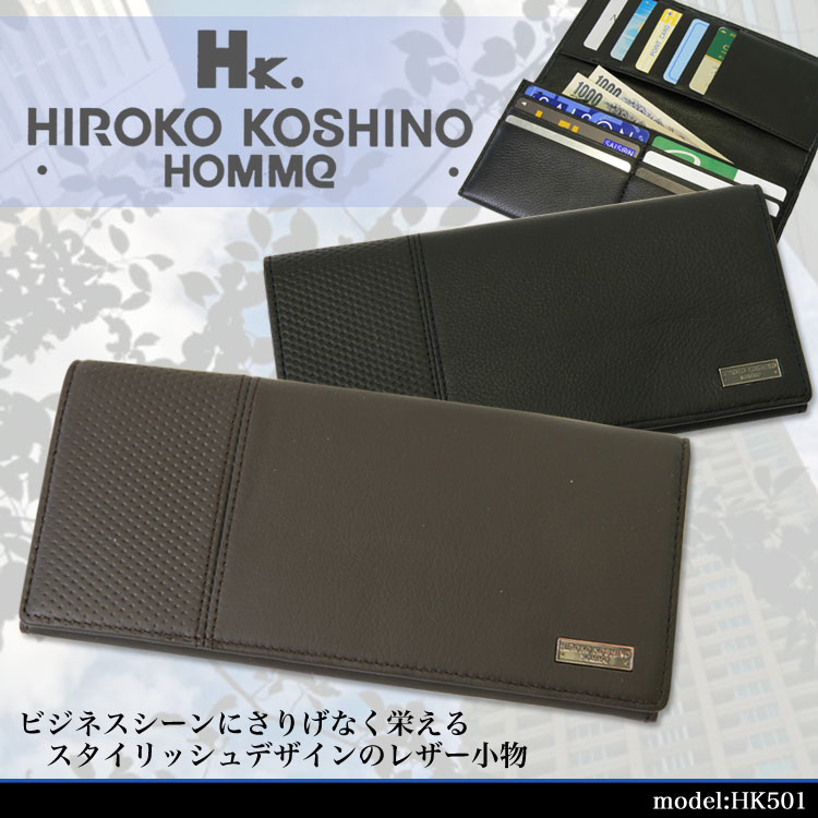 ・9【長財布】/人気ブランド/HIROKO/KOSHINO/HOMME（コシノヒロコ/オム）HK501/ビジネスシーンにさりげなく栄えるスタイリッシュデザイン！メンズ/レディース/本革/レザー/プレゼント/askas/楽ギフ_包装