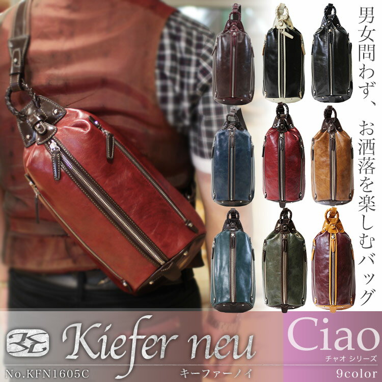 ・1【ボディバッグ】/人気/Kiefer/neu（/キーファーノイ/）/KFN1605C/お洒落を楽しむイタリアンレザー/Ciao(チャオ)シリーズ！/ムラ感ある美しい本革イタリアン/レザー/ワンショルダー/ボディーバッグ/メンズ/レディース/送料無料/askas/あす楽対応/楽ギフ_包装