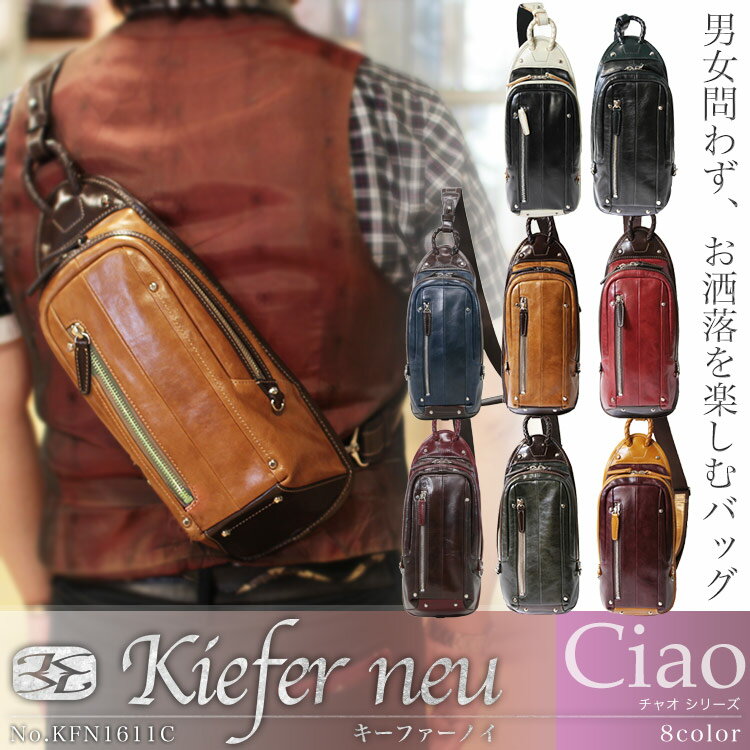 ・1【ボディバッグ】/人気ブランド/Kiefer/neu（/キーファーノイ/）/KFN1611C/お洒落を楽しむイタリアンレザーバッグ/Ciao(チャオ)シリーズ！ムラ感ある美しい本革イタリアン/レザー/ワンショルダー/ボディーバッグ/メンズ/レディース/プレゼント/送料無料/askas/楽ギフ_包装レビューを書いて【送料無料】&【ポイント10倍】ランキング1位 人気ブランド Kiefer neu(キーファーノイ)Ciao(チャオ) 本革 レザー ボディバッグ ワンショルダー ボディーバッグ メンズ