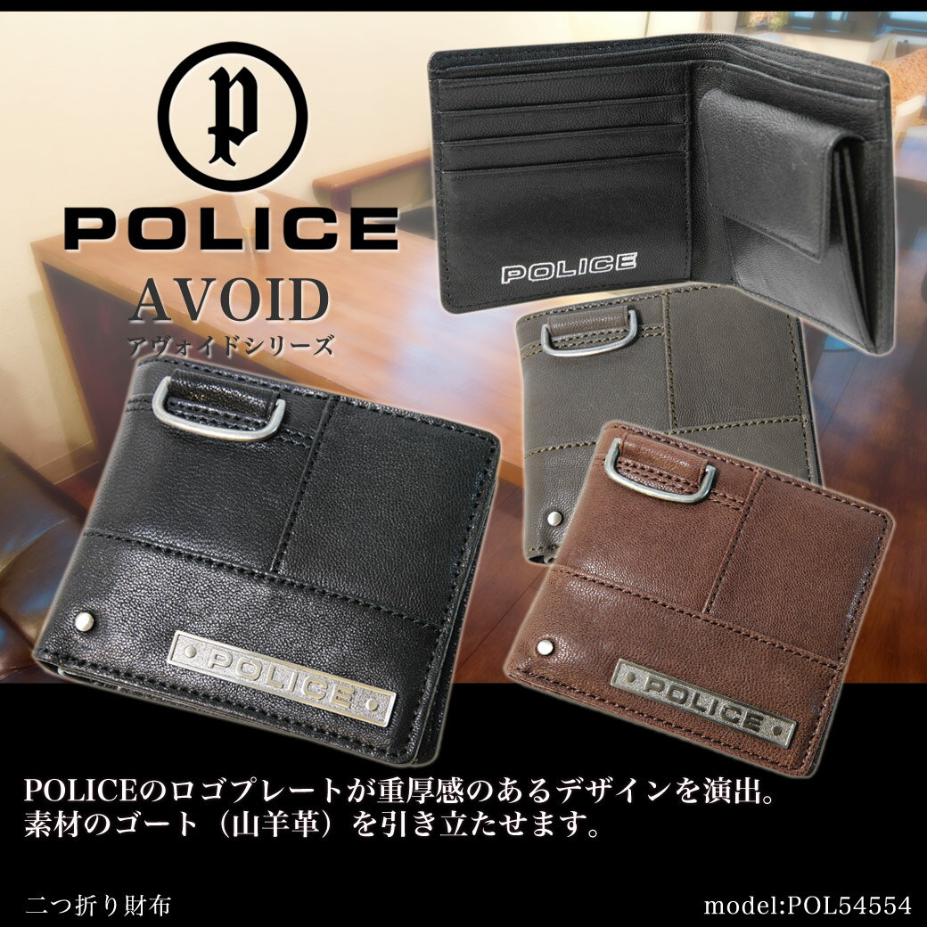 【送料無料/二つ折り財布】人気ブランド/POLICE（ポリス）/POL54554/重厚感溢れるレザー/AVOID（アヴォイド）シリーズ！/メンズ/紳士用/レディース/小銭入れ付き/折財布/本革/レザー/プレゼント/askas/楽ギフ_包装