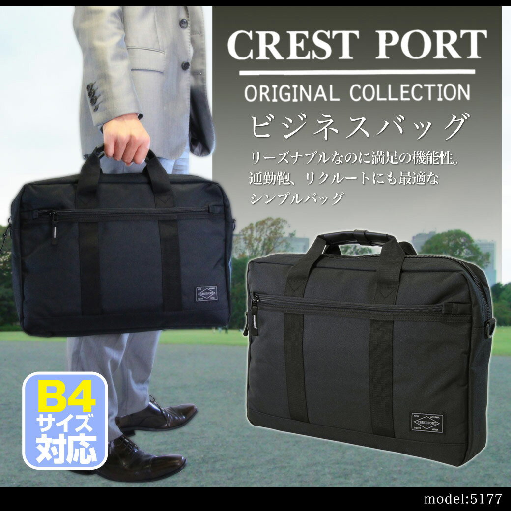 ・16【ブリーフケース】人気ブランド/CREST/PORT（クレストポート）No.5177/ビジネスバッグシリーズ！ショルダーベルト&肩パット付/B4対応/メンズ/鞄/軽量/ナイロン/ビジネスバック/バッグ/プレゼント/askas/楽ギフ_包装