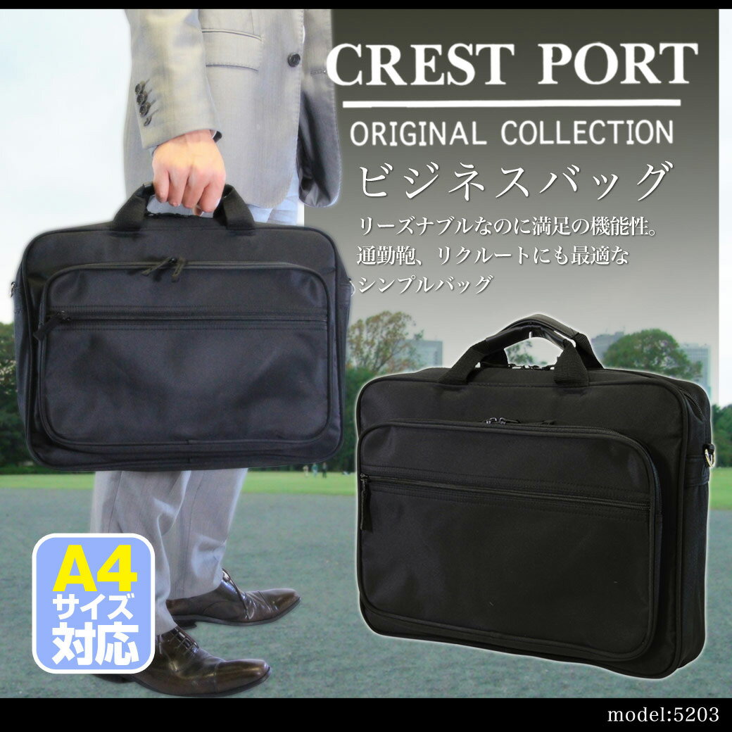 ・10【ブリーフケース】人気ブランド/CREST/PORT（クレストポート）No.5203/ビジネスバッグシリーズ！ショルダーベルト&肩パット付/A4対応/メンズ/鞄/軽量/ナイロン/ビジネスバック/バッグ/プレゼント/askas/楽ギフ_包装