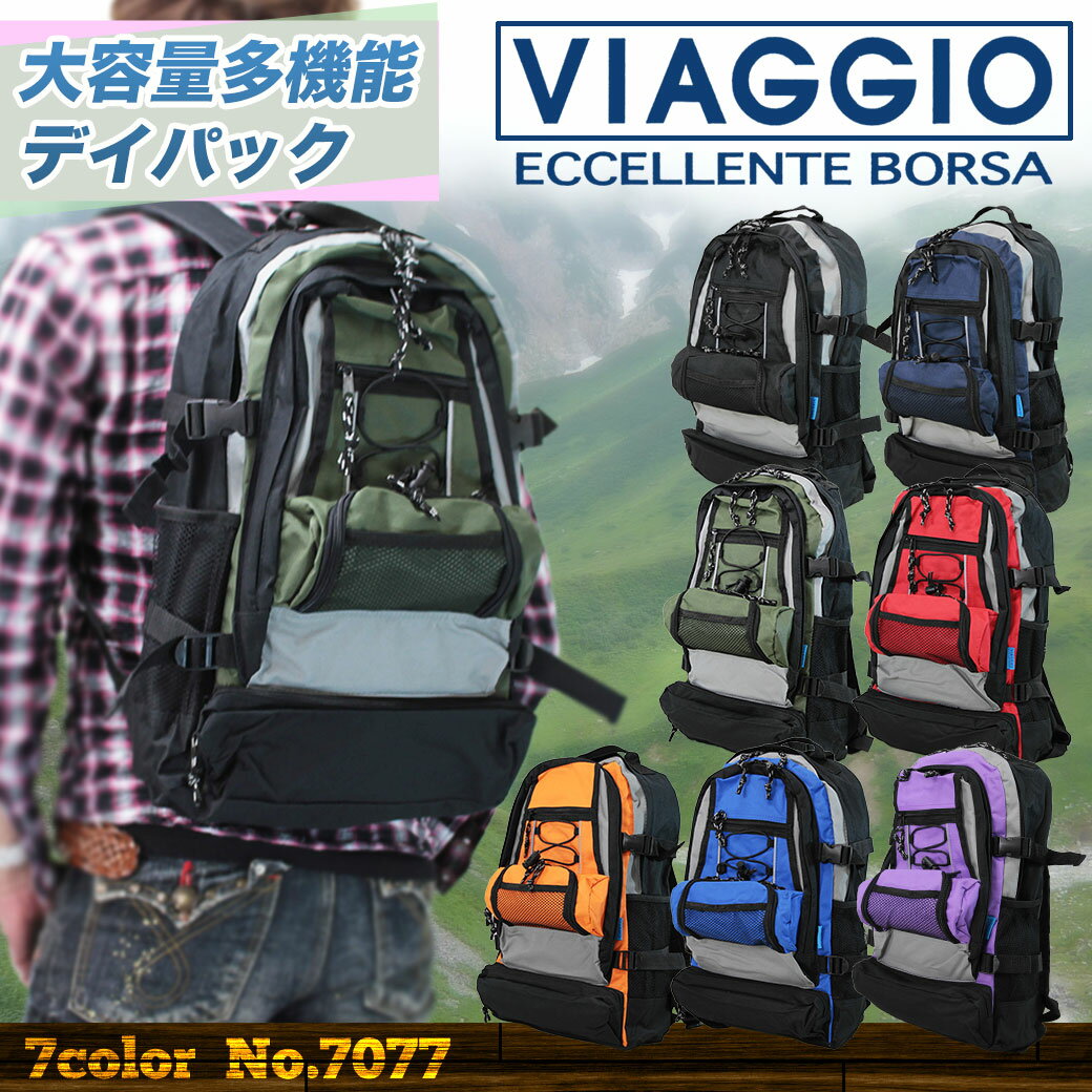 ・5【リュックサック】/人気ブランド/VIAGGIO（ビアッジョ）/No.7077/大容量/軽量/アウトドア/登山/大型/大容量/軽量/リュック/男女兼用/メンズ/レディース/かわいい/遠足/自転車通勤/デイパック/プレゼント/askas/楽ギフ_包装ランキング5位 人気ブランド VIAGGIO(ビアッジョ) 大容量　軽量 リュックサック アウトドア 登山 大型 大容量 軽量 リュック メンズ レディース かわいい 遠足 自転車通勤 デイパック