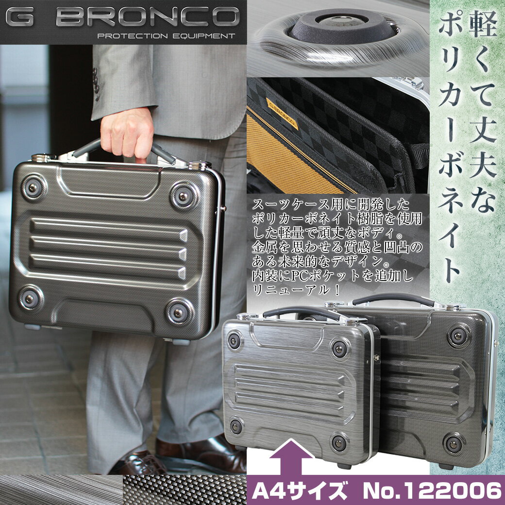 ◎1【A4対応/アタッシュケース/ビジネスバッグ】人気ブランド/G-BRONCO（ブロンコ）/122006/斬新デザイン・機能性を兼ね揃えたブロンコシリーズ！/アルミ/アタッシェケース/メンズ/（紳士物）/ビジネス鞄/出張/ビジネスバック/軽量/レディース/プレゼント/askas/楽ギフ_包装