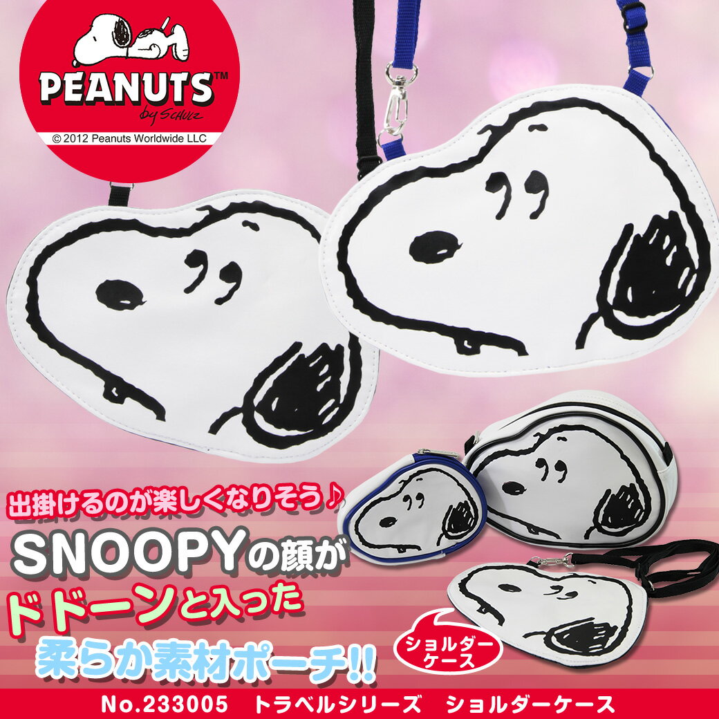 【2012新作/ショルダーポーチ】/人気キャラクター/snoopy（スヌーピー）/233005/トラベルシリーズ！/メンズ/レディース/男女兼用/プレゼント/かわいい/旅行/ショルダーバック/askas/楽ギフ_包装