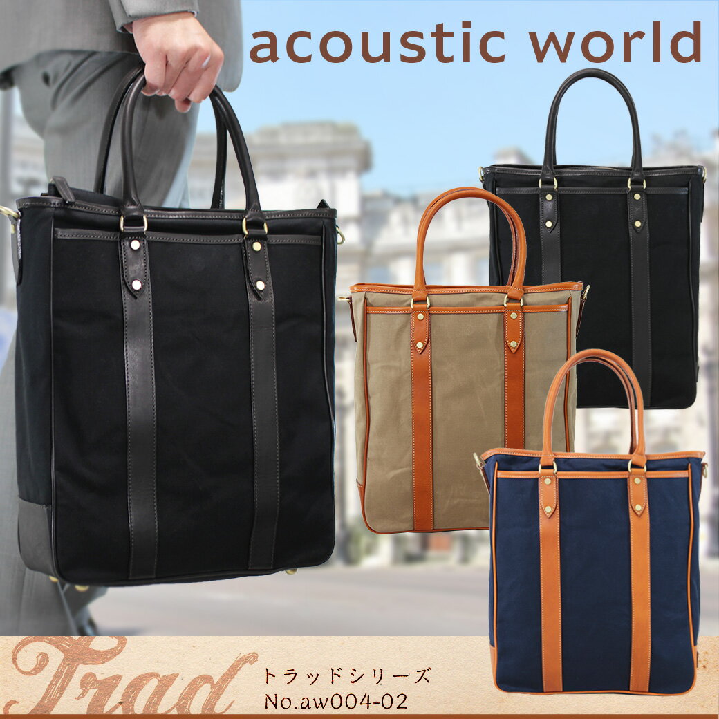 【縦型 トートバッグ】国産 人気ブランド acoustic world（アコースティック・ワールド） aw004-02 トラッド！撥水 帆布 ビジネス鞄 トートbag Men's 男性用 レデイース レザー トートバック メンズ レディース トート型バッグ 革 ビジネスバック 軽量 送料無料 askas