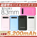 【72時間限定ポイント2倍以上!】 5200mAh 大容量 薄型 モバイルバッテリー iphone5対応 スマホ 充電器 スマートフォン iphone バッテリー スマフォ スリム コンパクト充電 iPad mini 軽量 充電2回分
