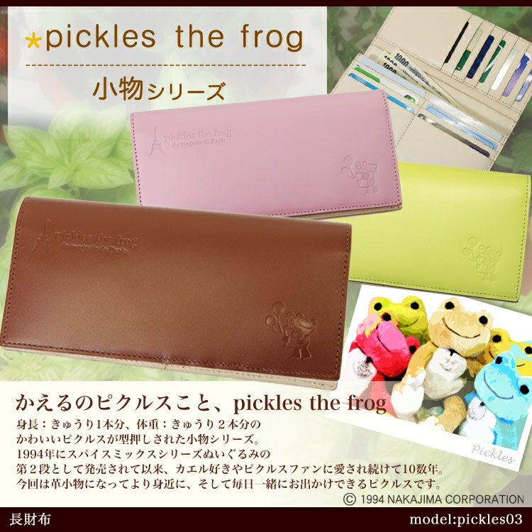 【2011新作】日本製【長財布】人気キャラクター/カエルの/Pickles（ピクルス）/pickles03/人気急上昇の愛らしいカエル小物シリーズ！/小銭入れ付/メンズ/レディース/本革/レザー/プレゼント/askas/楽ギフ_包装