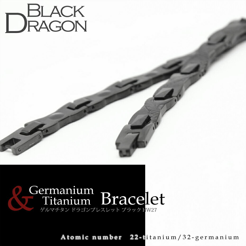 ドラゴンゲルマニウム ブレスレット ブラック HW27-HANアクセサリー ブレス Bra…...:askashop:10057738