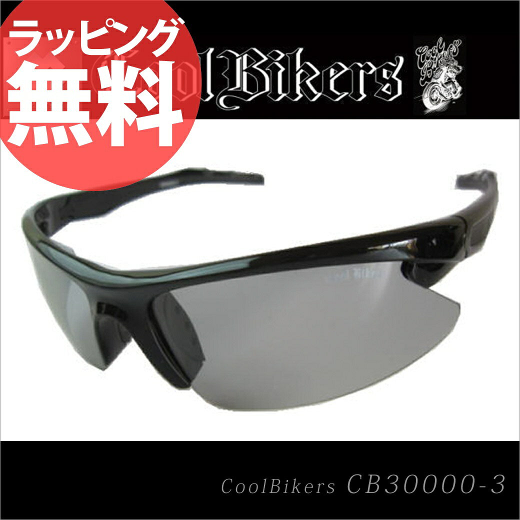 COOLBIKERS★クールバイカーズ 調光偏光サングラス［CB30000-3］調光 偏光 レンズサングラス ポリカ ーボネイトレンズ採用 UVカット 釣り 花粉症 バイク ロードレース サーフィン スポーツ ドライブ askas 楽ギフ_包装