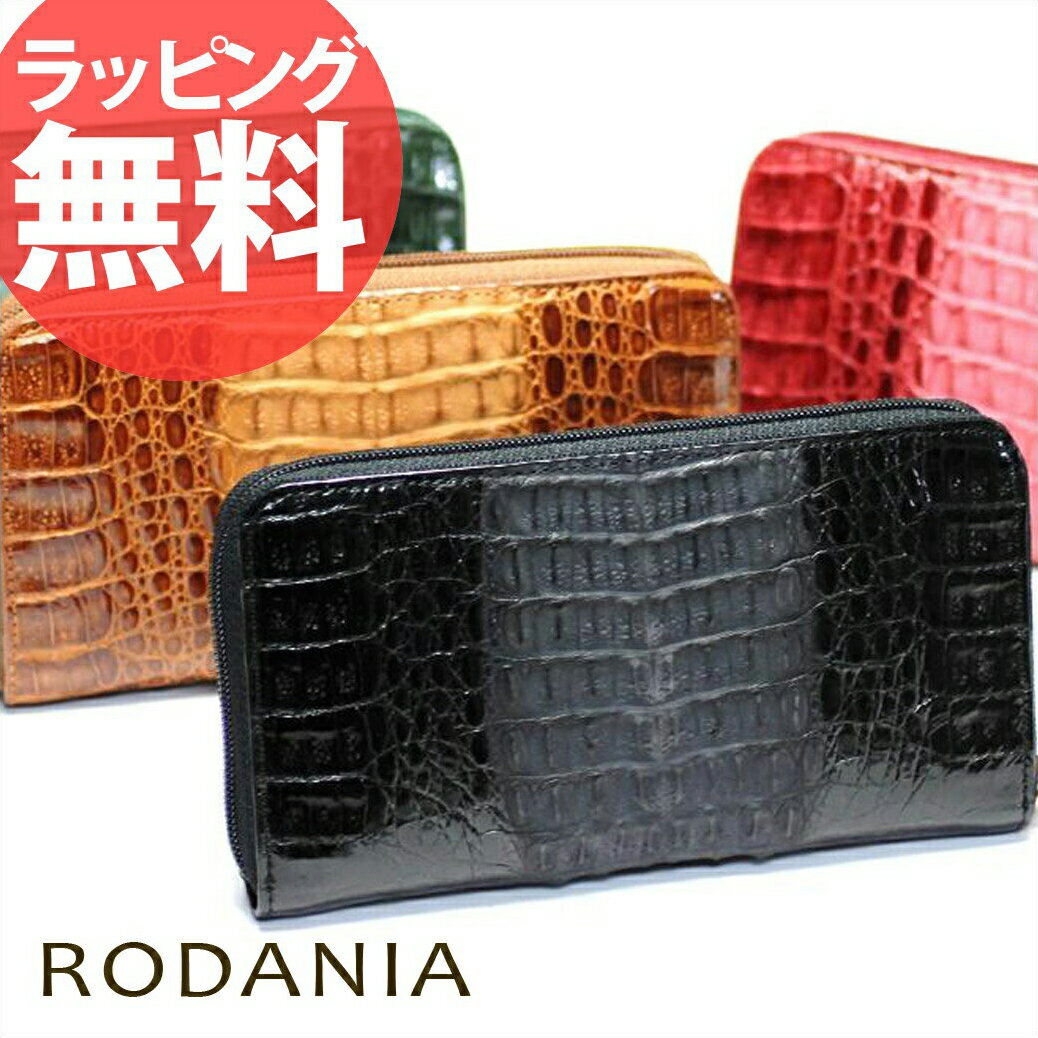 RODANIA 0232C カイマンクロコ ラウンドファスナー 長札入れ長財布 サイフ レディース 女性用 ladies Lady's レデイース クロコダイル さいふロダニア 送料無料 ワニ革 本革 レザー 財布 革 レディース ランキング 人気 ブランド askas 楽ギフ_包装