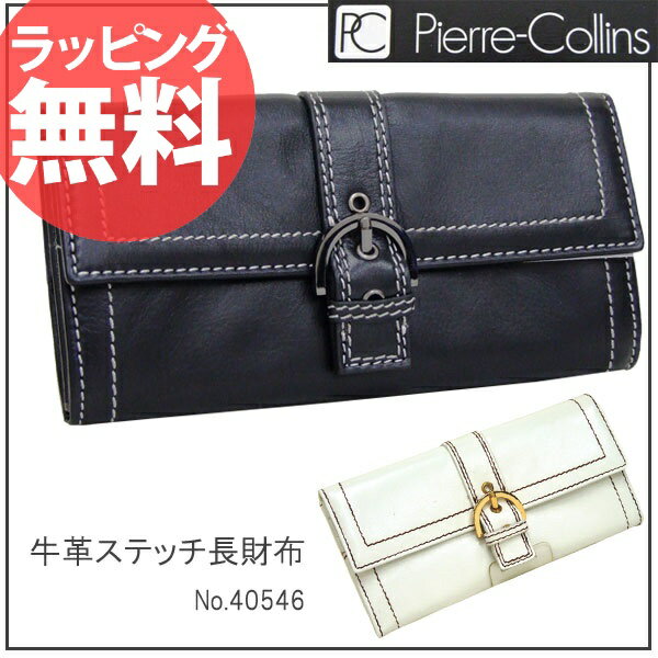 【即納】 長財布 pierre-collins No.40546牛革ステッチ長財布 ピーエルコリンズ メンズ レディース レザー 革 小銭入れ サイフ セール 人気 ランキング ブランドあす楽対応askas 楽ギフ_包装