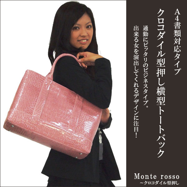 大人カッコイイ!【トートバック】Monte rossoクロコ型押し横型トートバッグ【BAG】【レディース】【人気】【トートバック】【ハンドバッグ】【書類】askas