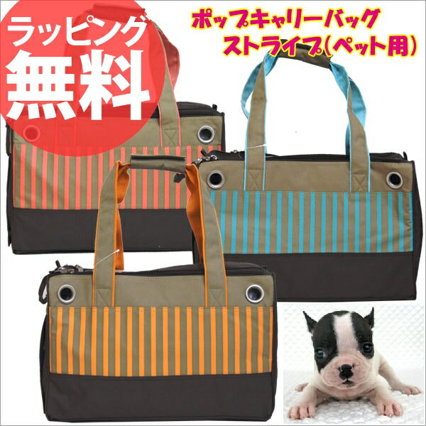 1◎ペット用ポップキャリー（2重蓋構造）ストライプ #PT37-00ペットキャリー 犬 小型犬 キャリーバッグ ペットバッグ ドッグキャリー 犬用 ペット用キャリー 外出 お出かけ 病院 散歩 移動 旅行 激安 通販 プレゼント あす楽対応 askas 楽ギフ_包装