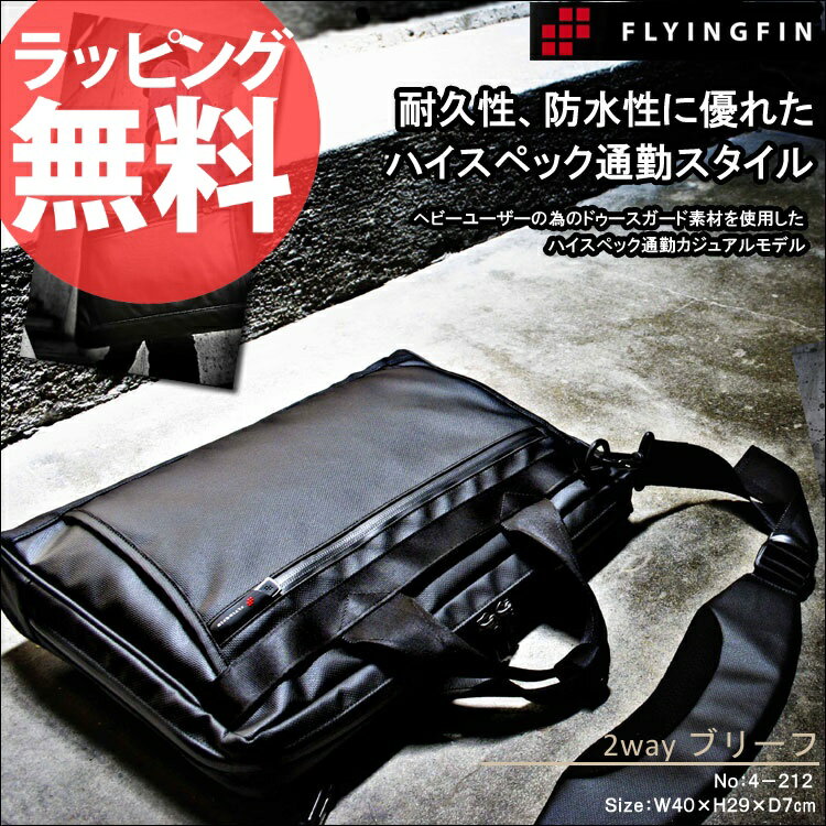 【送料無料】FLYINGFIN commute 4-212　2wayYブリーフケース ビジネスバッグ ビジネスバック メンズ 紳士 鞄 パソコン PC 通勤 防水性 誕生日プレゼント 楽ギフ_包装 彼氏 セール 人気 ランキング ブランドaskas 楽ギフ_包装